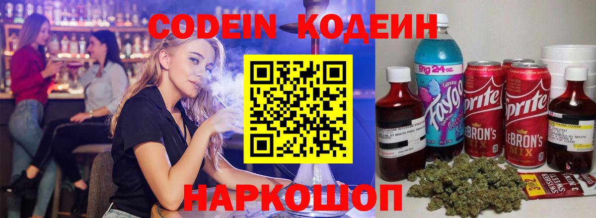 Codein Purple Drank  Вход с VPN  Кодеиновый сироп Lean Purple Drank  Иваново 